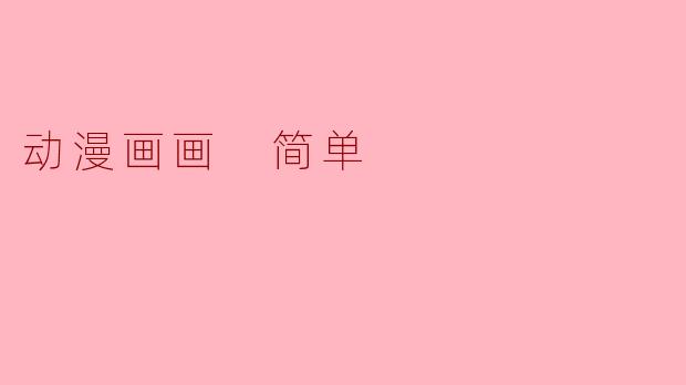 动漫画画 简单
